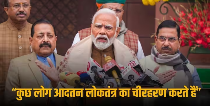 Narendra Modi on Opposition: कुछ लोग आदतन हुड़दंगी, हंगामा करने वाले करें आत्मचिंतन- बजट सत्र से पहले विपक्षियों को PM मोदी की नसीहत