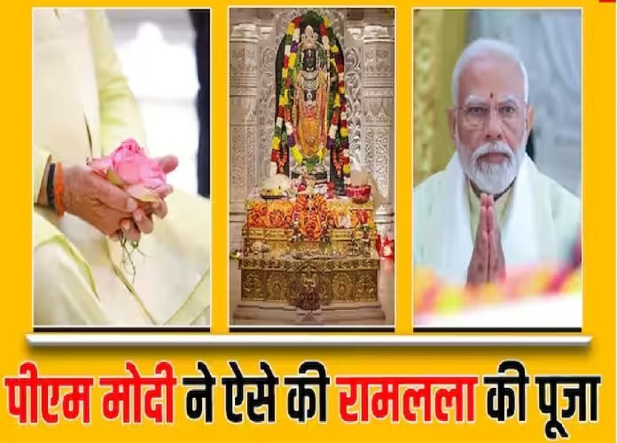 रामलला की प्राण प्रतिष्ठा: पीएम मोदी ने मोहन भागवत, सीएम योगी और आनंदी बेन पटेल के साथ गर्भगृह में इस तरह की पूजा